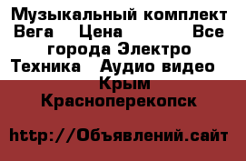 Музыкальный комплект Вега  › Цена ­ 4 999 - Все города Электро-Техника » Аудио-видео   . Крым,Красноперекопск